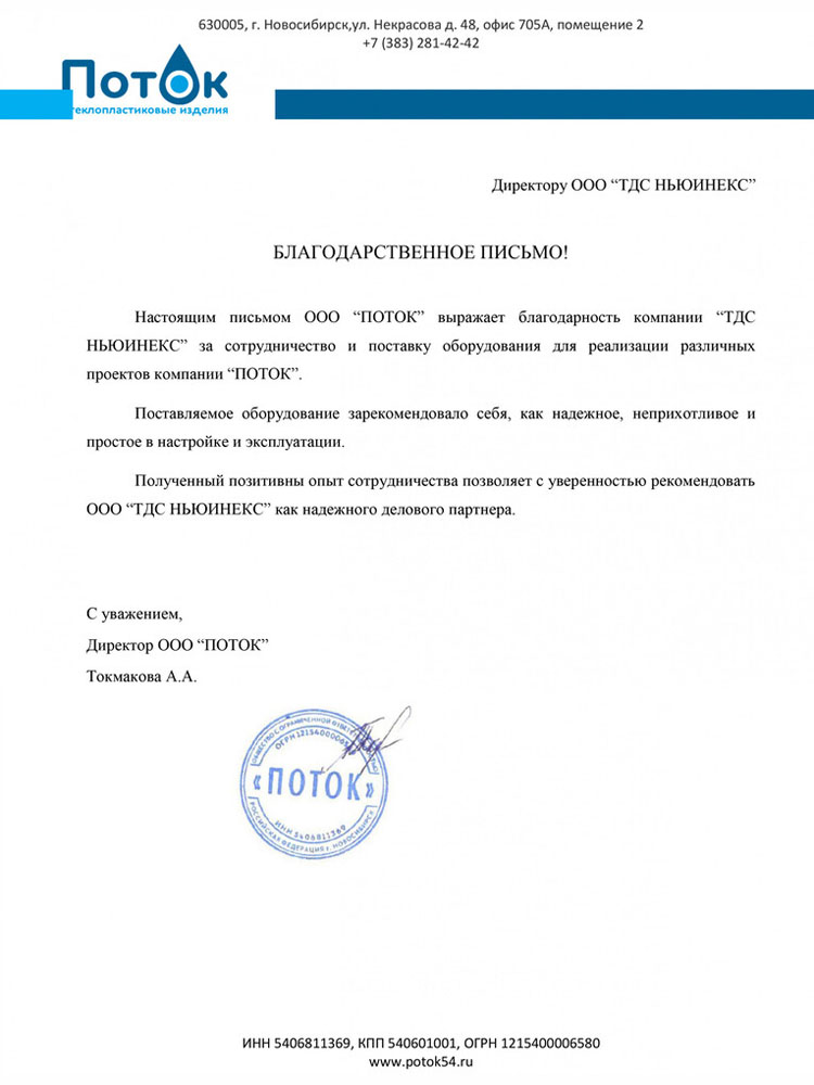 ООО «Поток»